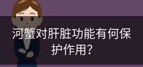 河蟹对肝脏功能有何保护作用？